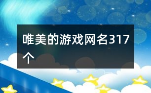 唯美的游戲網名317個