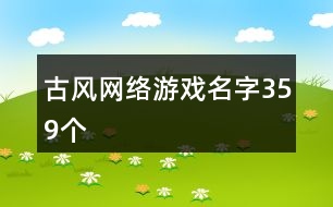 古風網絡游戲名字359個