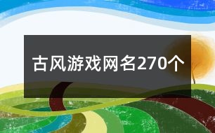 古風游戲網(wǎng)名270個