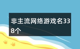 非主流網(wǎng)絡游戲名338個