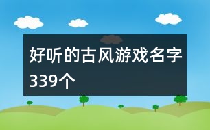 好聽的古風(fēng)游戲名字339個(gè)