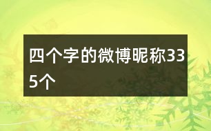 四個(gè)字的微博昵稱(chēng)335個(gè)