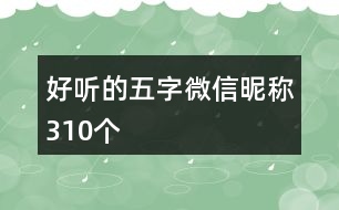 好聽(tīng)的五字微信昵稱310個(gè)