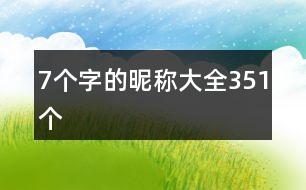 7個字的昵稱大全351個
