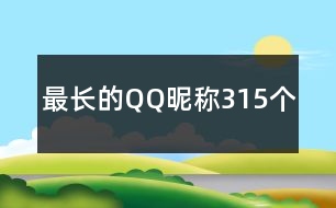最長(zhǎng)的QQ昵稱(chēng)315個(gè)