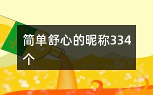 簡(jiǎn)單舒心的昵稱334個(gè)