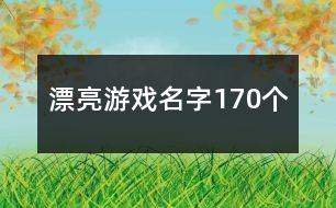 漂亮游戲名字170個