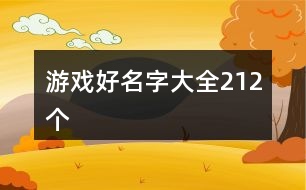 游戲好名字大全212個