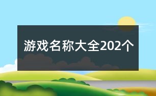 游戲名稱(chēng)大全202個(gè)