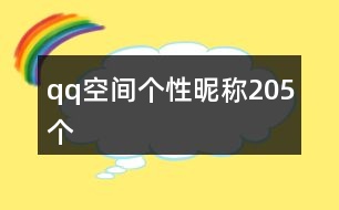 qq空間個(gè)性昵稱(chēng)205個(gè)