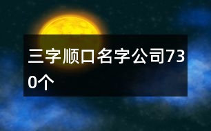 三字順口名字公司730個(gè)