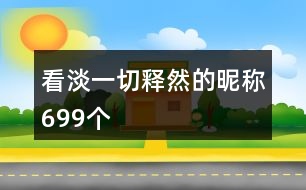 看淡一切釋然的昵稱(chēng)699個(gè)