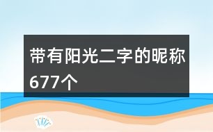 帶有陽光二字的昵稱677個(gè)