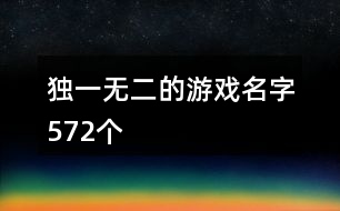 獨(dú)一無二的游戲名字572個(gè)