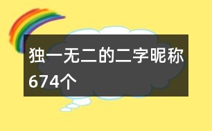 獨一無二的二字昵稱674個