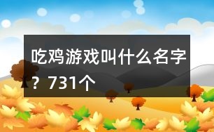 吃雞游戲叫什么名字？731個(gè)