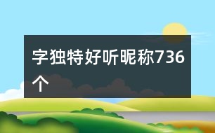 字獨(dú)特好聽昵稱736個