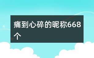 痛到心碎的昵稱(chēng)668個(gè)