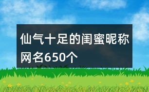 仙氣十足的閨蜜昵稱(chēng)網(wǎng)名650個(gè)