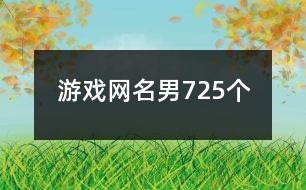 游戲網名男725個