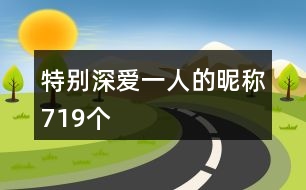 特別深愛一人的昵稱719個