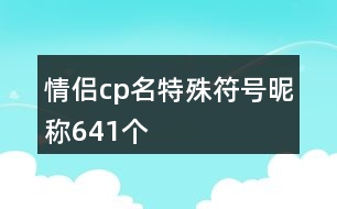 情侶cp名特殊符號昵稱641個