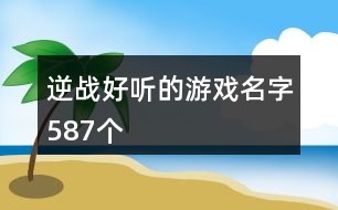 逆戰(zhàn)好聽(tīng)的游戲名字587個(gè)
