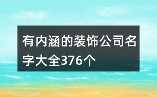 有內(nèi)涵的裝飾公司名字大全376個(gè)