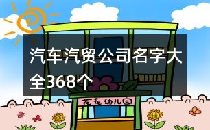 汽車汽貿(mào)公司名字大全368個
