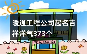 暖通工程公司起名吉祥洋氣373個