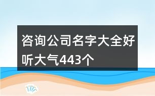 咨詢公司名字大全好聽大氣443個(gè)