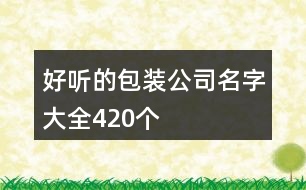 好聽的包裝公司名字大全420個(gè)