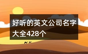 好聽的英文公司名字大全428個(gè)