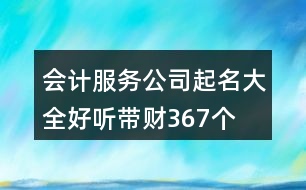 會(huì)計(jì)服務(wù)公司起名大全好聽帶財(cái)367個(gè)