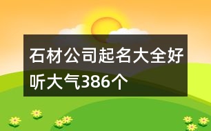 石材公司起名大全好聽大氣386個