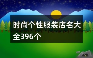 時尚個性服裝店名大全396個