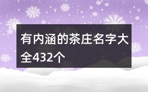 有內(nèi)涵的茶莊名字大全432個