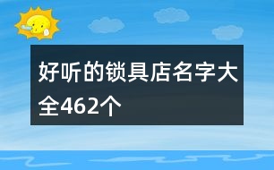 好聽的鎖具店名字大全462個(gè)
