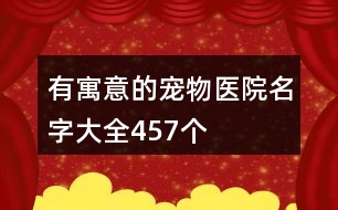 有寓意的寵物醫(yī)院名字大全457個
