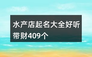 水產(chǎn)店起名大全好聽(tīng)?zhēng)ж?cái)409個(gè)