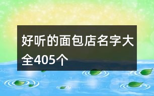 好聽(tīng)的面包店名字大全405個(gè)