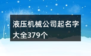 液壓機械公司起名字大全379個