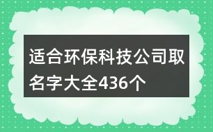 適合環(huán)?？萍脊救∶执笕?36個(gè)