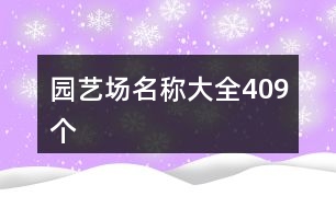 園藝場(chǎng)名稱大全409個(gè)