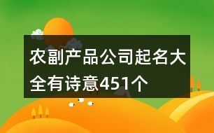 農(nóng)副產(chǎn)品公司起名大全有詩意451個(gè)