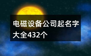 電磁設(shè)備公司起名字大全432個