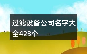 過(guò)濾設(shè)備公司名字大全423個(gè)