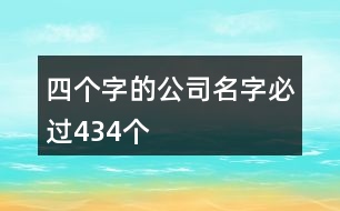 四個(gè)字的公司名字必過(guò)434個(gè)