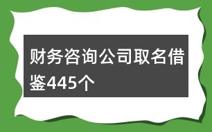 財(cái)務(wù)咨詢公司取名借鑒445個