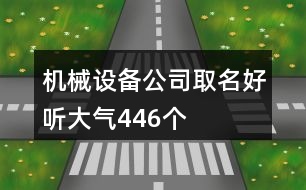機(jī)械設(shè)備公司取名好聽大氣446個(gè)